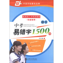 华夏万卷·中考易错字1500例：楷书