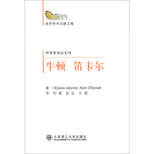 金色年华出版工程·科学家传纪系列：牛顿 笛卡尔