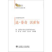 金色年华出版工程·艺术家传记系列:达·芬奇 沃霍尔