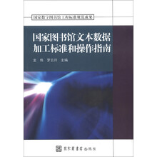 国家数字图书馆工程标准规范成果：国家图书馆文本数据加工标准和操作指南