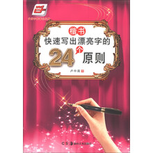 华夏万卷·速写出漂亮字的24个原则：楷书