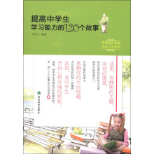 智慧成长故事·阳光心态系列：提高中学生学习能力的120个故事
