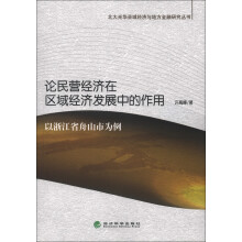 北大光华县城经济与方金融研究丛书·论民营经济在区域经济发展中的作用:以浙江省舟山市为例