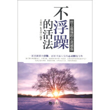 不浮躁的活法