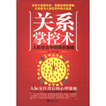关系掌控术:人际交往中的博弈策略