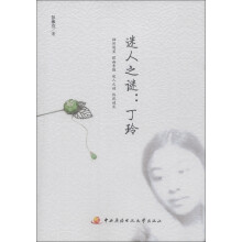 迷人之谜:丁玲