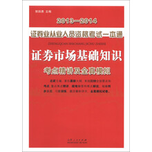 2013-2014证券业从业人员资格考试一本通：证券市场基础知识考点精讲及全真模拟