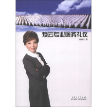 焕云专业医务礼仪