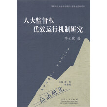 人大监督权优效运行机制研究