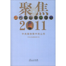 聚焦2011：中央媒体眼中的山东