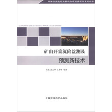环保公益性行业科研专项经费项目系列丛书：矿山开采沉陷监测及预测新技术