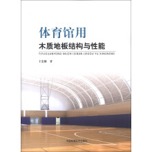 体育馆用木质地板结构与性能