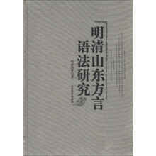 明清山东方言语法研究