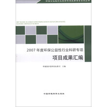 环保公益性行业科研专项经费项目系列丛书:2007年度环保公益性行业科研专项项目成果汇编