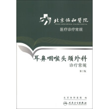 北京协和医院医疗诊疗常规：耳鼻咽喉头颈外科诊疗常规（第2版）