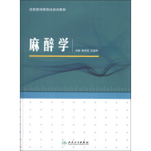 住院医师规范化培训教材:麻醉学