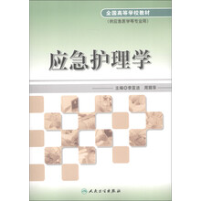 全国高等学校教材:应急护理学(供应急医学等专业用)