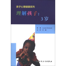 亲子心理健康系列·理解孩子:3岁(翻译版)