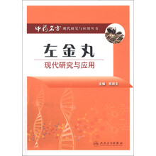 中药名方现代研究与应用丛书:左金丸现代研究与应用