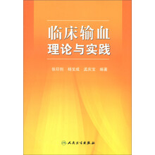 临床输血理论与实践