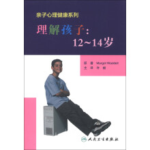 亲子心理健康系列·理解孩子:12~14岁