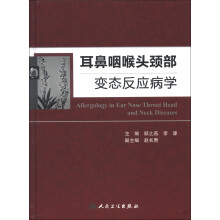 耳鼻咽喉头颈部变态反应病学