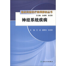 临床药物治疗案例解析丛书：神经系统疾病