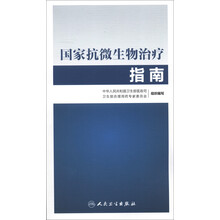 国家抗微生物治疗指南