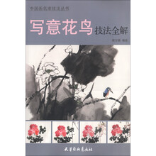 中国画名家技法丛书：写意花鸟技法全解