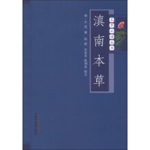 本草必读丛书：滇南本草