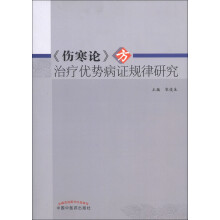 《伤寒论》方治疗优势病证规律研究