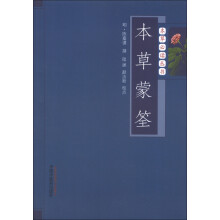 本草必读丛书:本草蒙筌