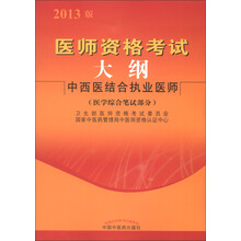 医师资格考试大纲：中西医结合执业医师（医学综合笔试部分）（2013版）
