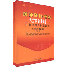 医师资格考试大纲细则：中西医结合执业医师（医学综合笔试部分）（2013版）（套装上下册）