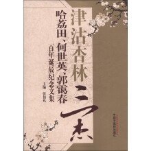 津沽杏林三杰：哈荔田、何世英、郭霭春百年诞辰纪念文集