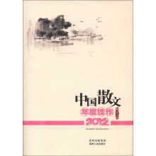中国散文年度佳作（2012）