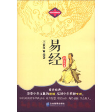 中华国学经典藏书：易经简易读本