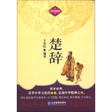 中华国学经典藏书：楚辞