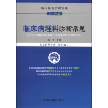 临床医疗护理常规：临床病理科诊断常规（2012年版）