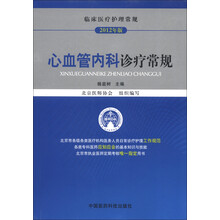 临床医疗护理常规：心血管内科诊疗常规（2012年版）