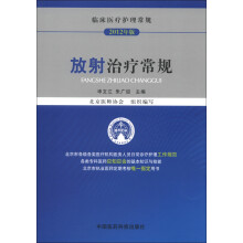 临床医疗护理常规：放射治疗常规（2012年版）