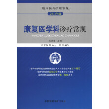 临床医疗护理常规（2012年版）：康复医学科诊疗常规