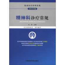 临床医疗护理常规（2013年版）：精神科诊疗常规