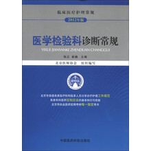 临床医疗护理常规（2012年版）：医学检验科诊断常规