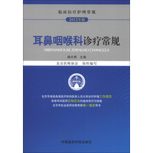 临床医疗护理常规（2012年版）：耳鼻咽喉科诊疗常规