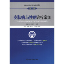 临床医疗护理常规（2012年版）：皮肤病与性病诊疗常规