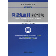 临床医疗护理常规(2012年版):风湿免疫科诊疗常规