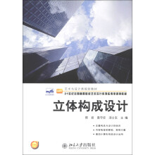 21世纪全国高等院校艺术设计系列应用型规划教材·艺术与设计类规划教材:立体构成设计