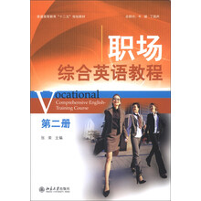 普通高等教育“十二五”规划教材：职场综合英语教程（第2册）（附MP3光盘1张）