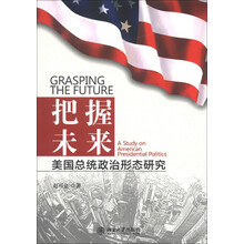 把握未来：美国总统政治形态研究
